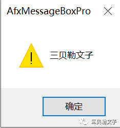AfxMessageBox和MessageBox的用法