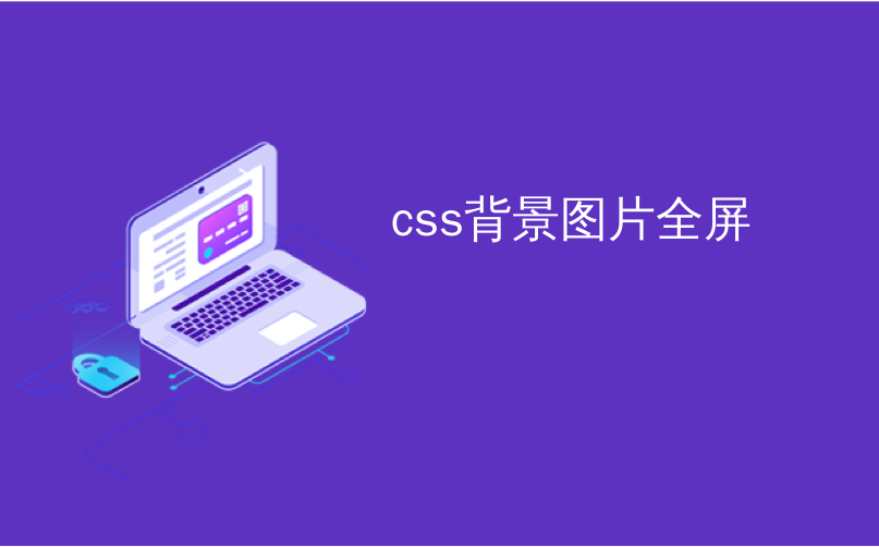 css背景图片全屏_使用CSS3的全屏背景图片幻灯片_culiao9310的博客-CSDN博客