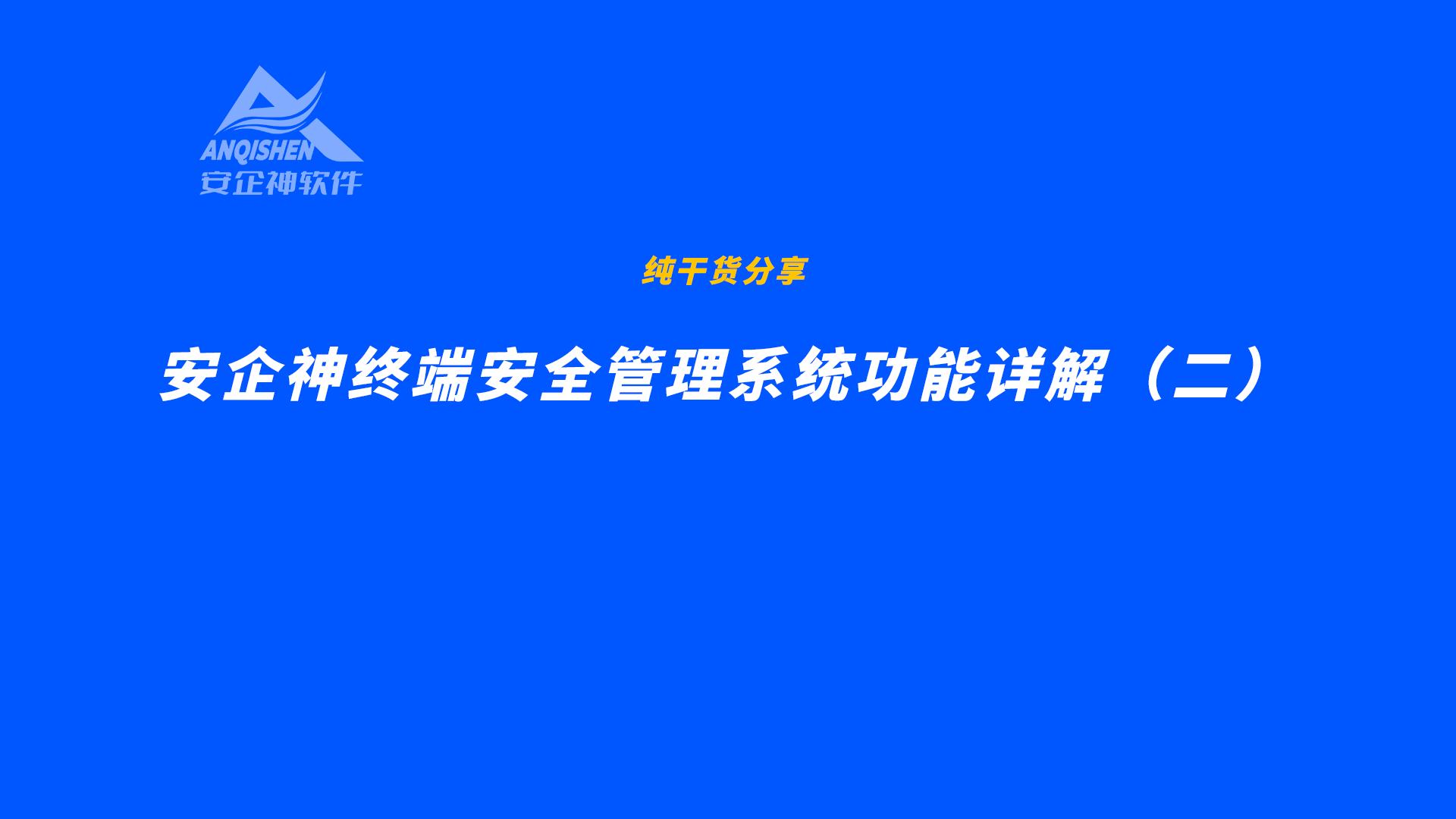 安企神终端安全桌面管理系统功能详解（二）