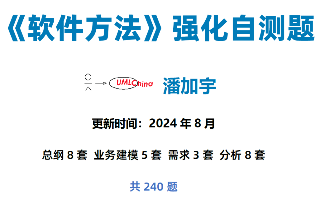 [pdf]240道《软件方法》强化自测题业务建模需求分析共201页（202408更新）