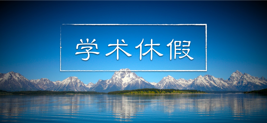 探索 20 年，依然难落地，是谁阻止了教授们的「学术休假」？