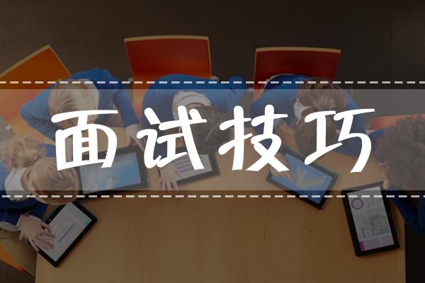 面试时遇到这些问题你会怎么回答