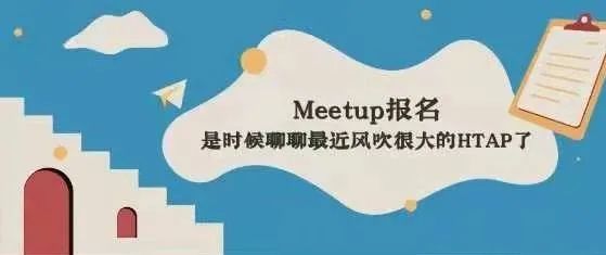 設計:朱億欽| 責編:王玥敏meetup主題:聊聊最近風很大的htap活動時間