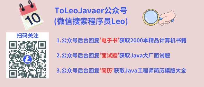 ToLeoJavaer公众号 (微信搜索程序员Leo)