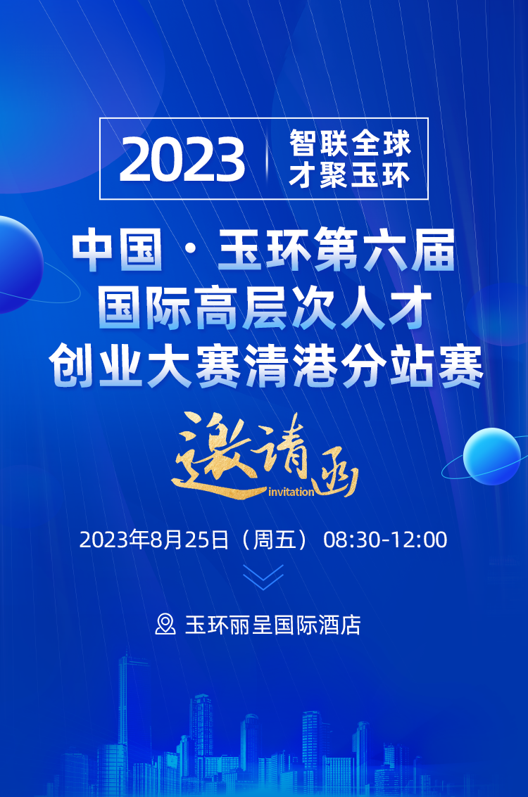 创业大赛报名 | 2023“智联全球 才聚玉环”中国·玉环第六届国际高层次人才创业大赛（清港分站赛）项目征集