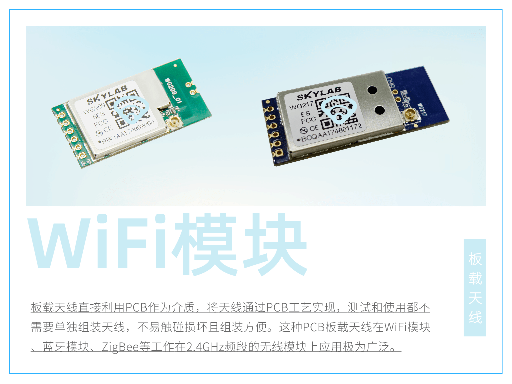 【无线通信模块】什么是PCB板载天线，PCB板载天线UART/USB接口WiFi模块
