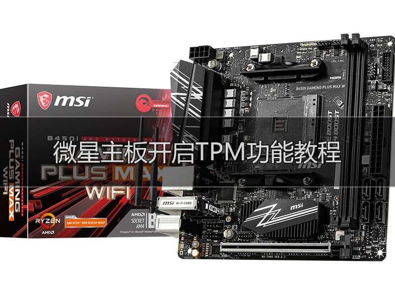 安装Win11提示电脑不支持TPM2.0