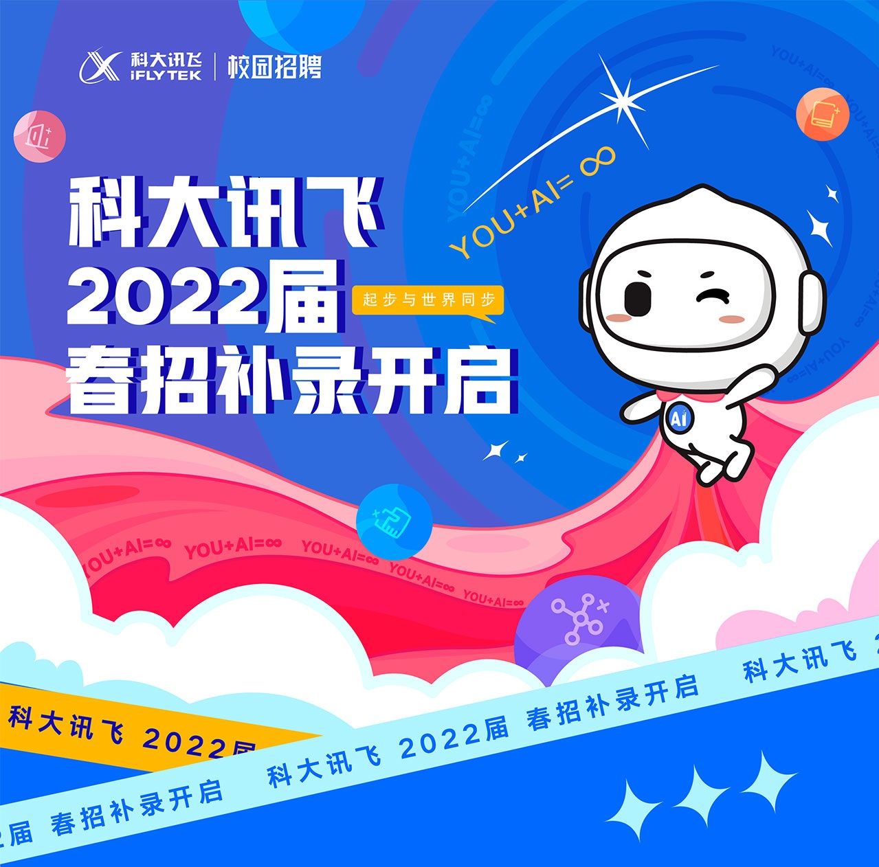 科大讯飞2022届春招补录内推开启