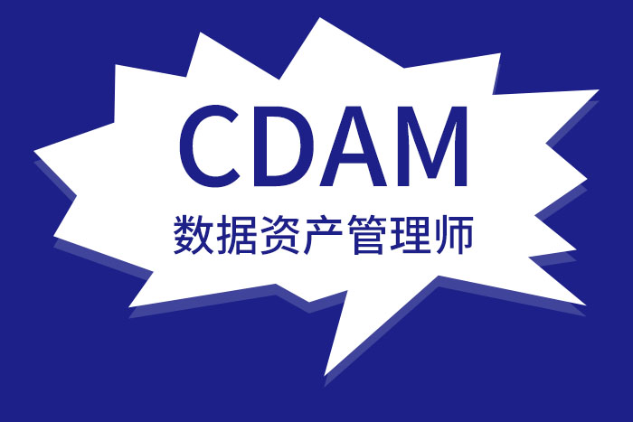 考取CDAM数据资产管理师证书是一个明智的选择_CDAM报名