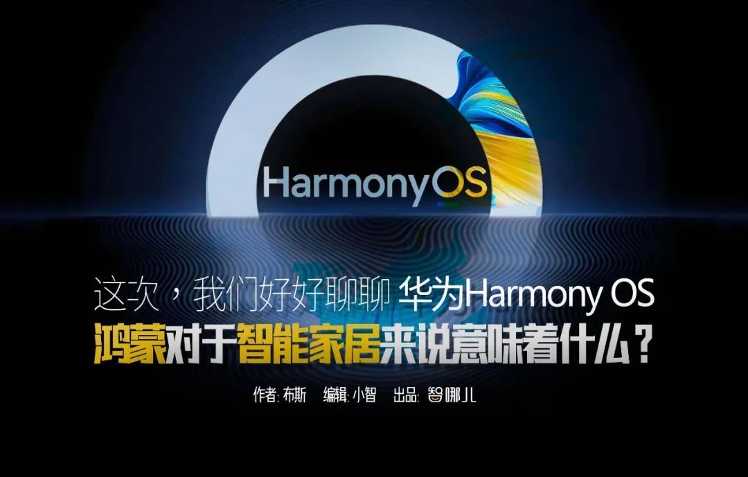 我们好好聊聊华为Harmony OS，鸿蒙对于智能家居来说意味着什么？