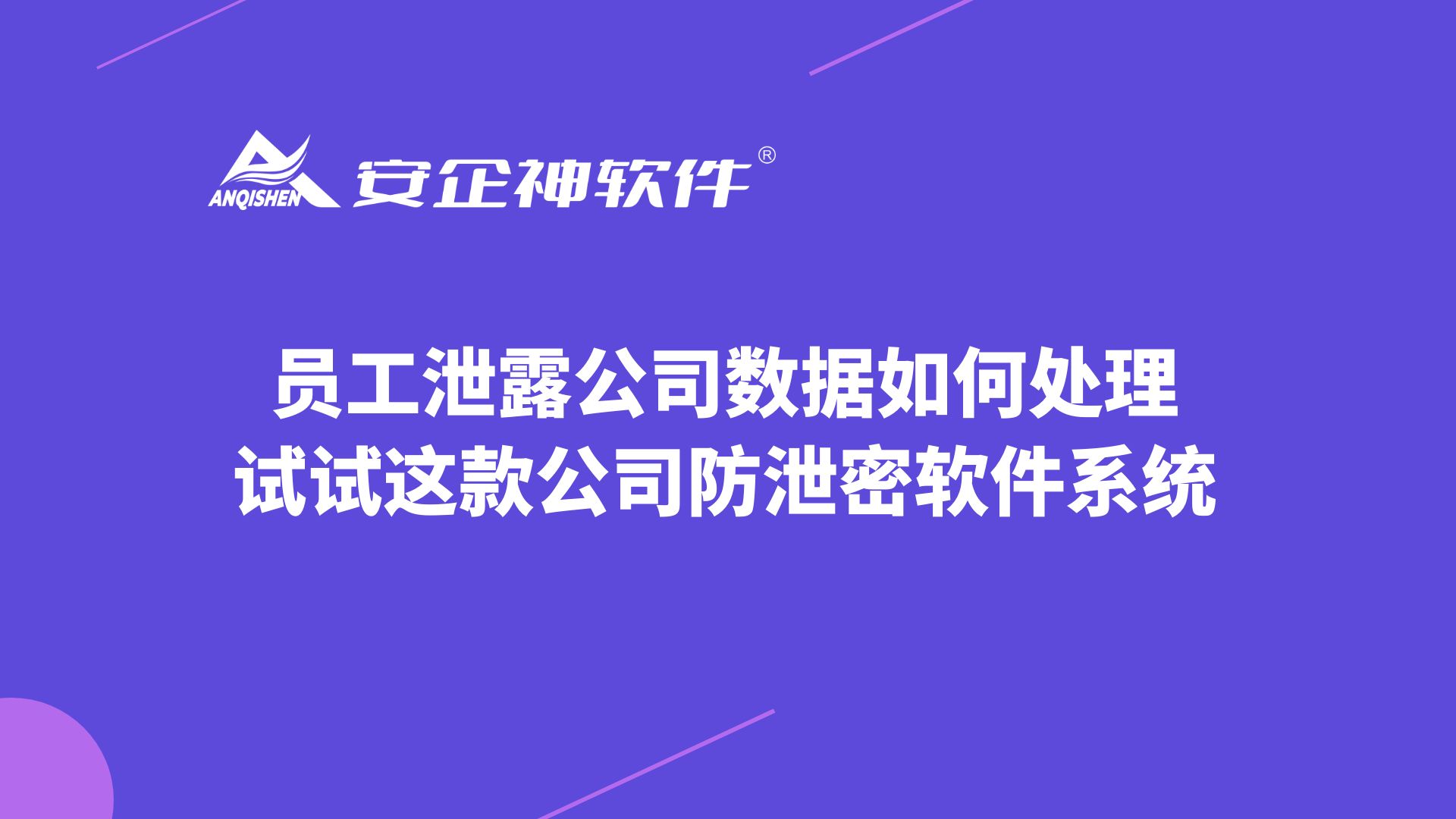 员工泄露公司数据如何处理？安企神软件助力企业筑牢数据安全防线