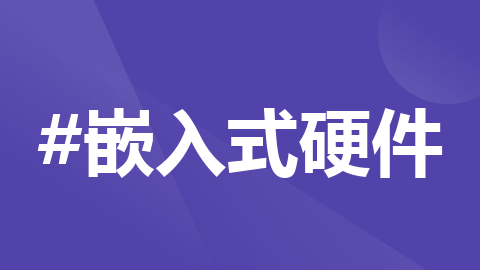 嵌入式硬件介绍（一）|ESP8266 Wi-Fi 模块介绍（以ESP8266 -12F为例）_esp