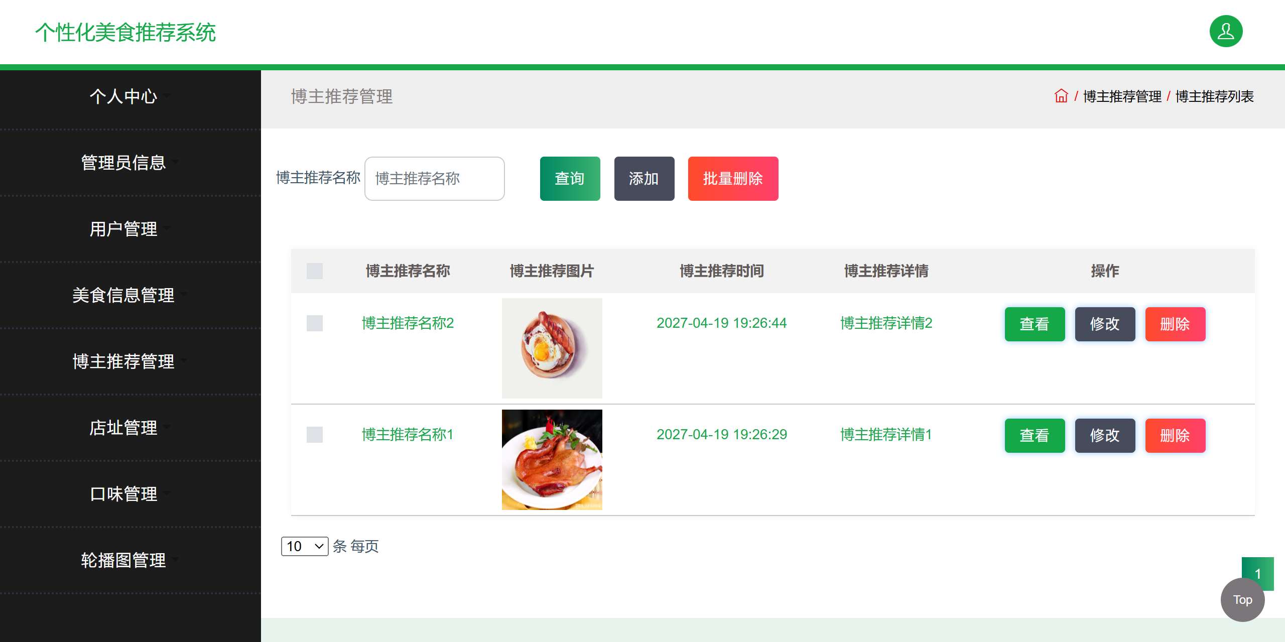 管理员-博主推荐管理