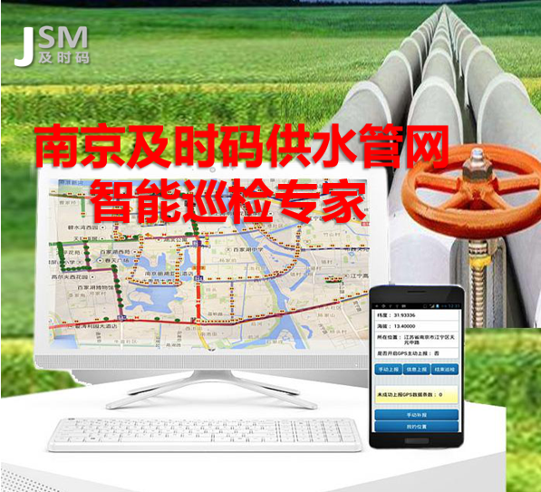 JSM供水管道巡检管理系统 自来水管道巡检系统解决方案