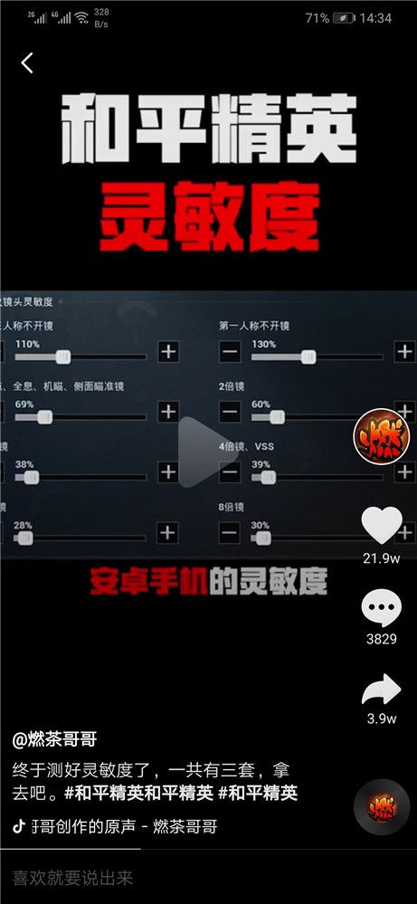 吃鸡ios和android灵敏度和平精英抖音燃茶灵敏度分享