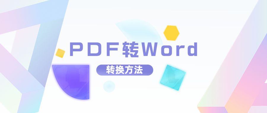 PDF转Word方法