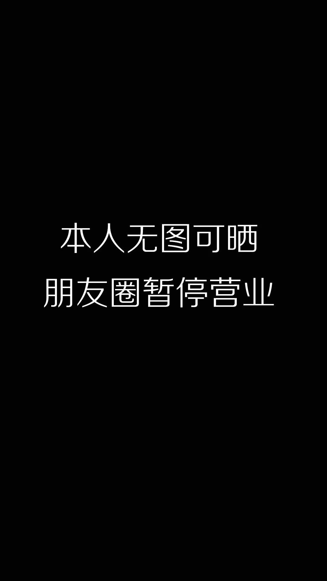 本人微信暂停带字图片图片