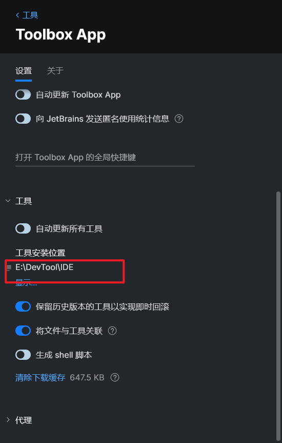 JetBrains ToolBox修改应用安装位置