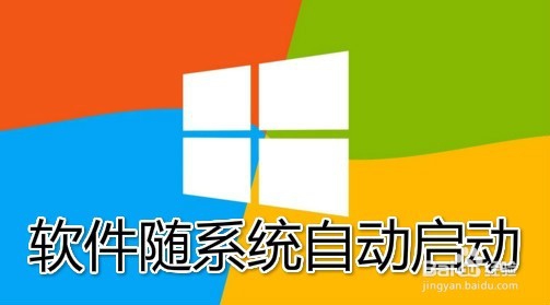 win10启动文件夹在哪 如何设置随系统自动启动