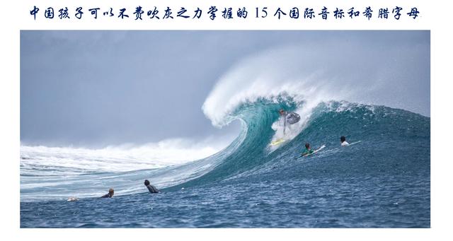 n netty的音标怎么写_中国孩子可以不费吹灰之力掌握的15个国际音标和