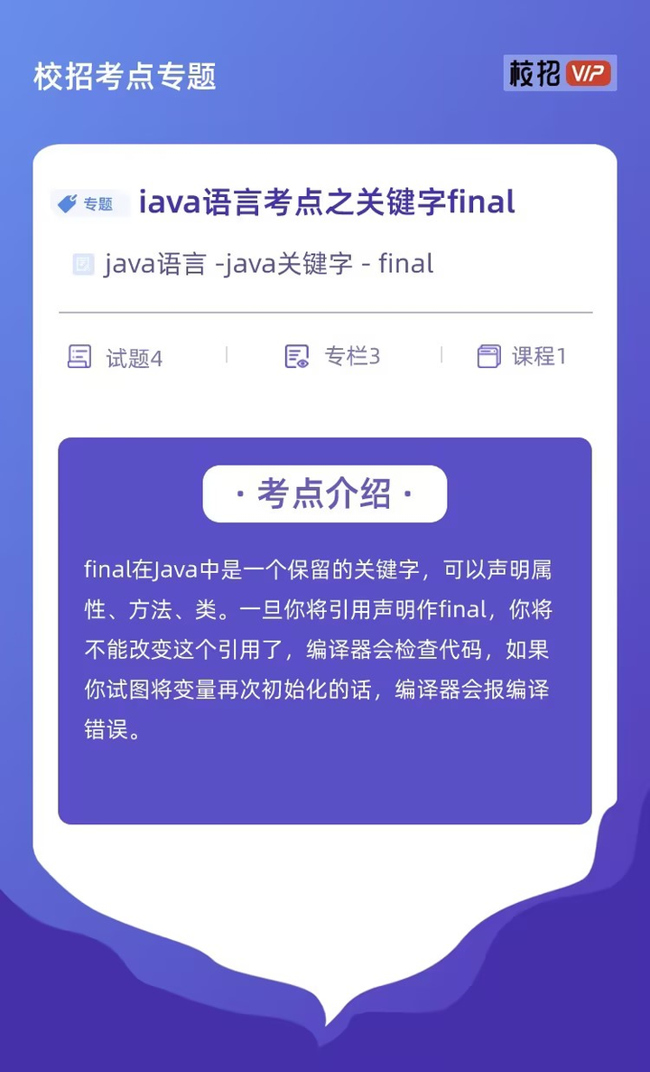 【校招VIP】java语言考点之关键字final