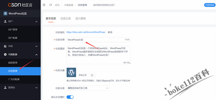 CSDN社区怎么修改社区名称？上传社区logo等信息？-第3张-boke112百科(boke112.com)