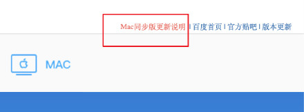 百度官方申明百度网盘Mac同步版还可以使用