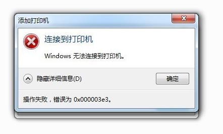 win7无法连接打印机拒绝访问_“Windows无法连接打印机，操作失败，错误为0x000003e3”...