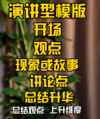 演讲类或观点类的爆款短视频脚本是怎样写出来的？模板分享