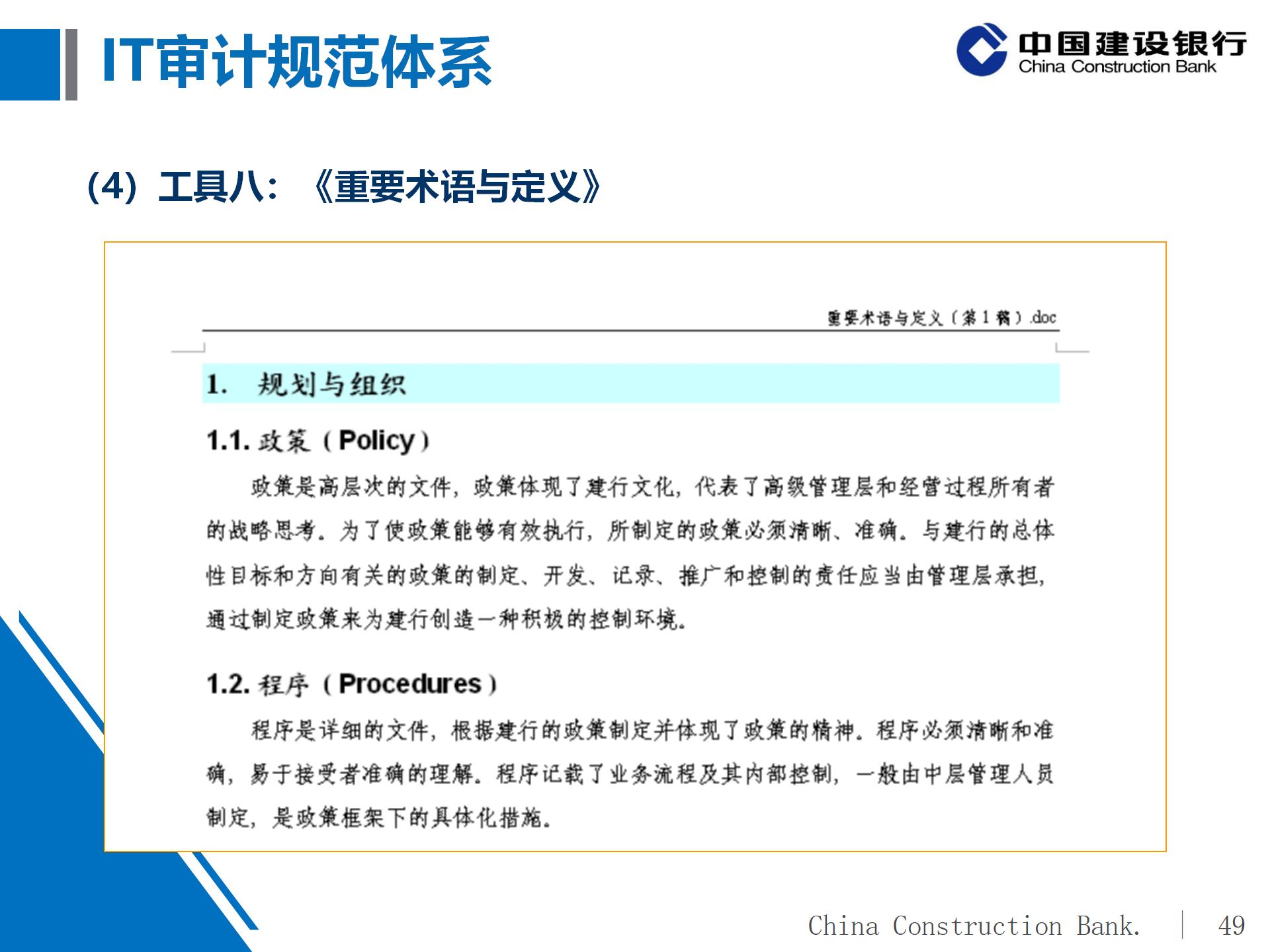 建设银行IT审计体系概况及实施策略