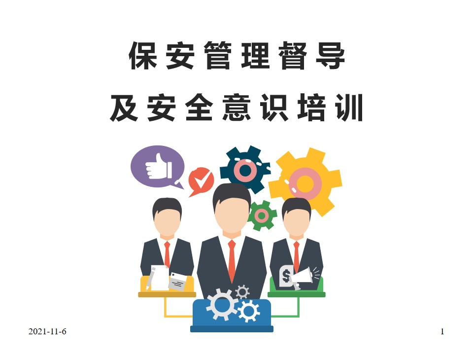 Python成神之路 Pptx保安管理及安全意识培训 附下载