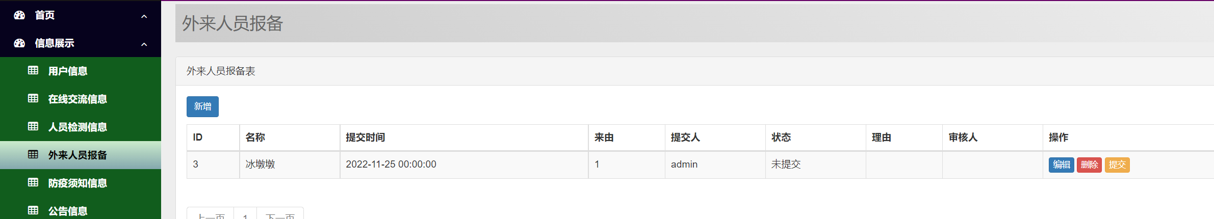 管理员-外来人员报备管理