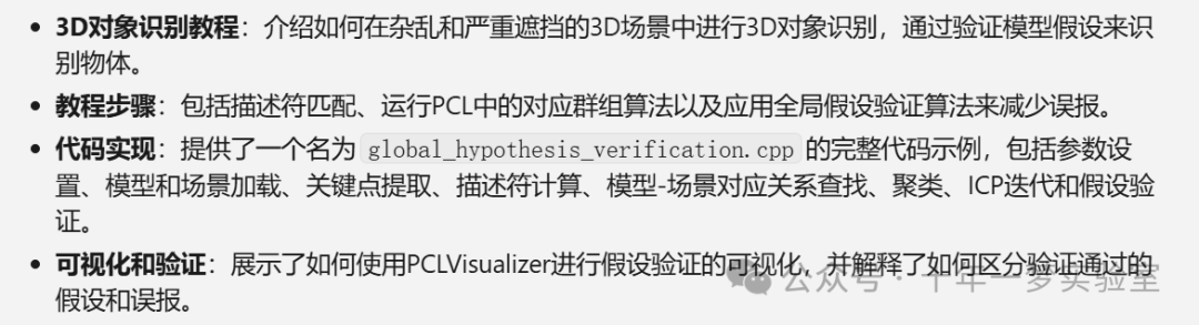 【PCL】教程global_hypothesis_verification 通过验证模型假设来实现 3D 对象识别与位姿估计...