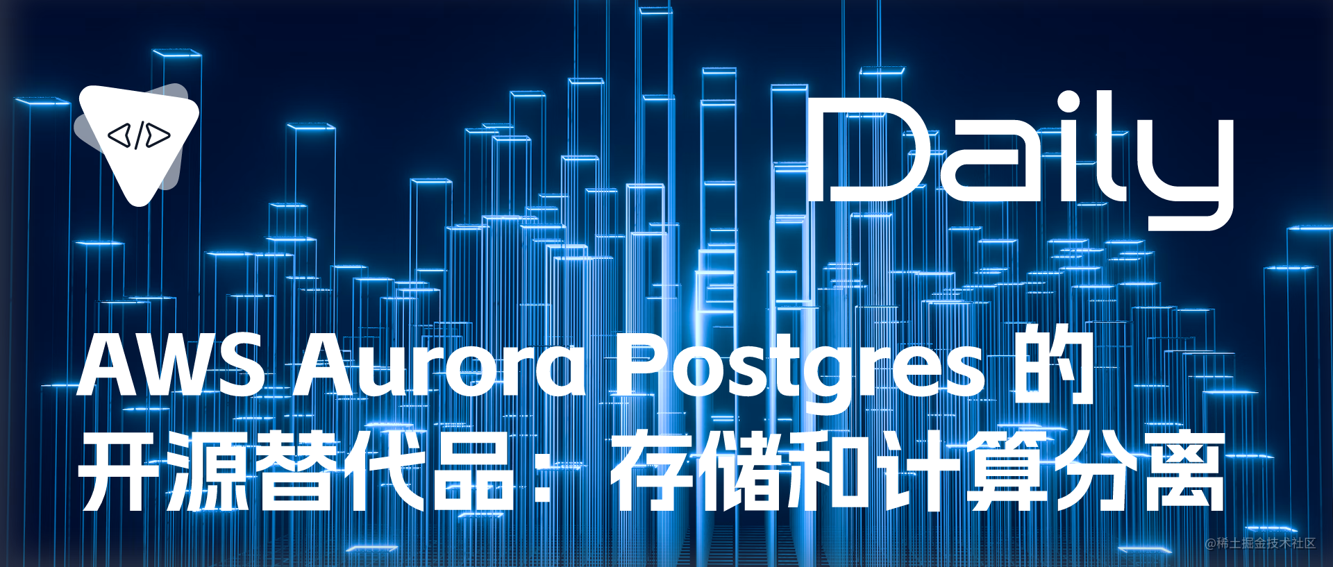 AWS Aurora Postgres 的开源替代品：存储和计算分离 | 开源日报 No.278_API