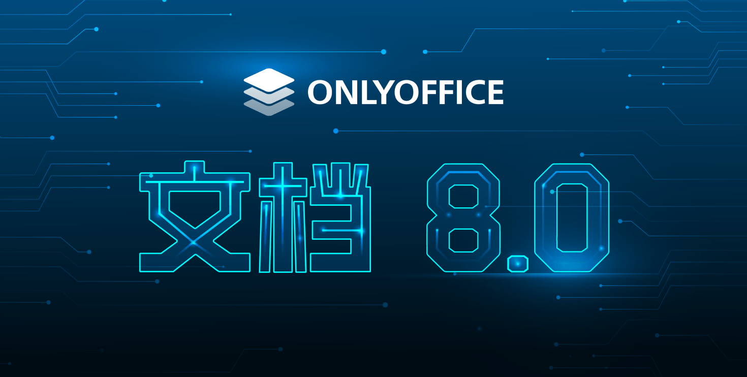 ONLYOFFICE 文档 8.0 现已发布：PDF 表单、RTL、单变量求解、图表向导、更新插件界面设计等更新