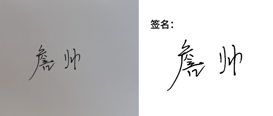 ps:拍摄的签名需要写在白纸上,且背景尽量不要其他噪声,如果拍摄的