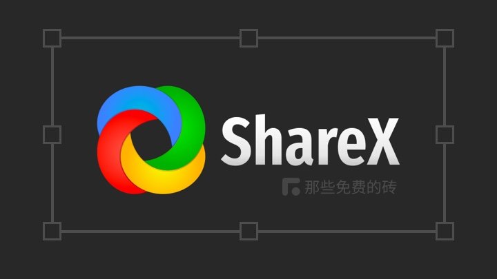 ShareX - 功能强大、免费<a class=