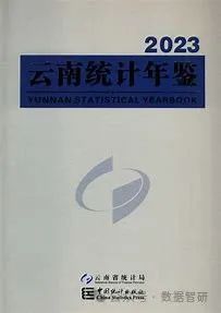 【数据分享】《云南省统计年鉴》（2000-2023）