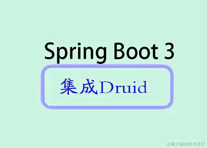 【Spring Boot 3 集成 Druid 连接池详解】