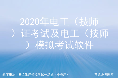 2020年电工（技师）证考试及电工（技师）模拟考试软件