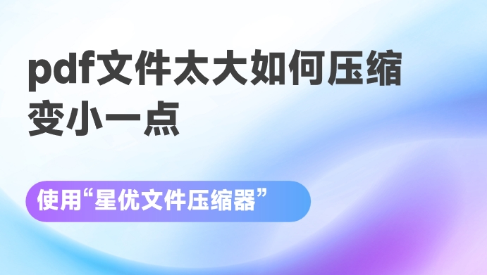 pdf文件太大如何压缩变小一点？这几种压缩方法很实用！