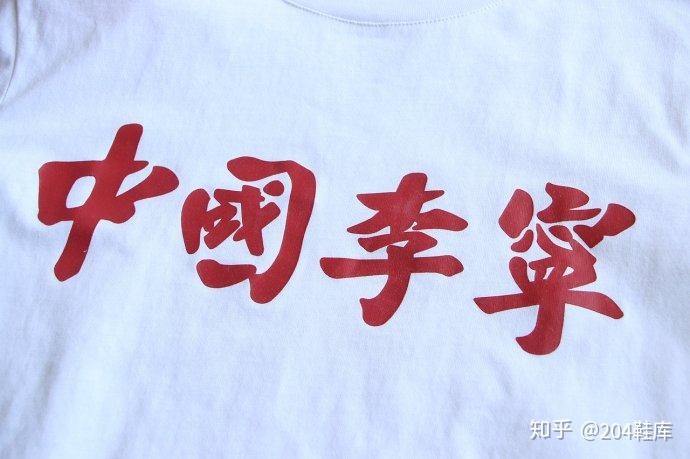 繁体字掀起国潮风暴中国李宁繁体字t恤204鞋库