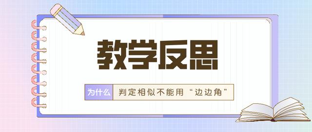 判断两个同类现象相似的条件教学反思为什么判定相似不能用边边角