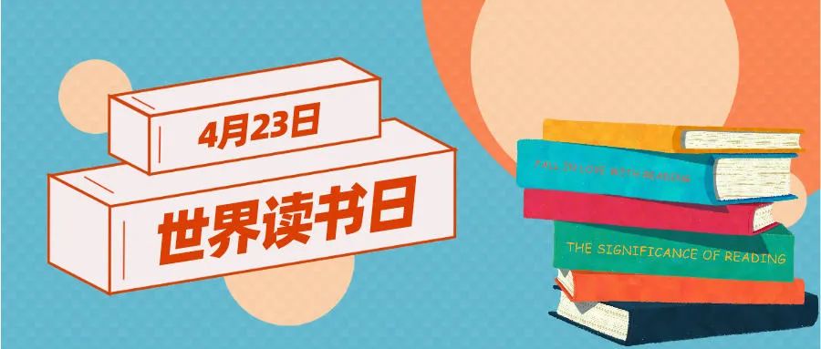 423世界读书日今年的阅读计划完成三分之一了吗