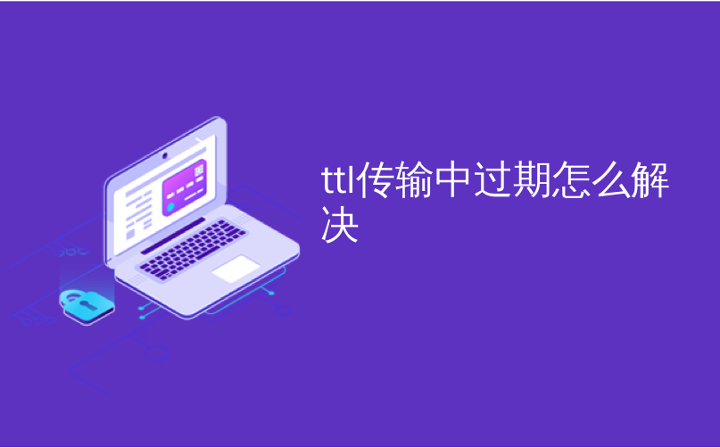 ttl传输中过期怎么解决