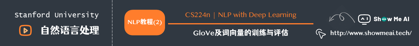 GloVe及词向量的训练与评估