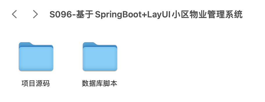 【S096】基于SpringBoot+LayUI小区物业管理系统项目源码  java源代码