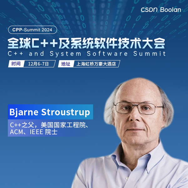 C++之父领衔,2024 全球C++及系统软件大会正式官宣!-CSDN博客