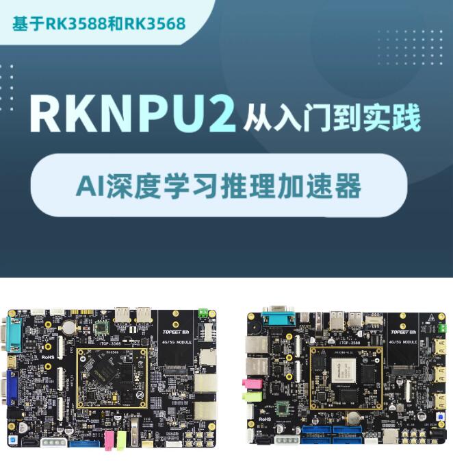 迅为视频教程 | RKNPU2 从入门到实践一套搞定！