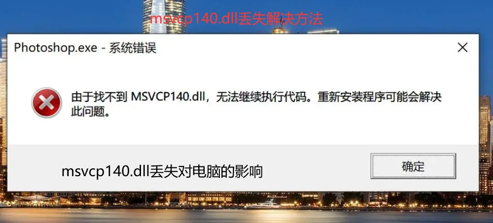 msvcp140.dll的解决方法有哪些。详细解析五种可以修复msvcp140.dll丢失的方法